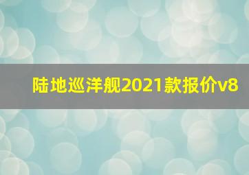 陆地巡洋舰2021款报价v8