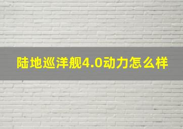 陆地巡洋舰4.0动力怎么样