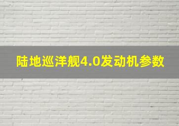 陆地巡洋舰4.0发动机参数