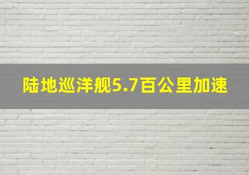 陆地巡洋舰5.7百公里加速