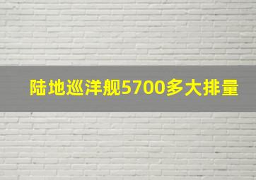 陆地巡洋舰5700多大排量