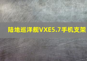 陆地巡洋舰VXE5.7手机支架