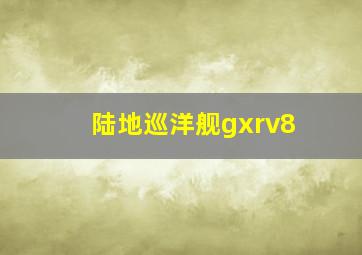 陆地巡洋舰gxrv8