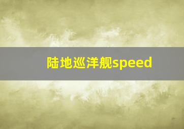 陆地巡洋舰speed