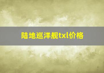 陆地巡洋舰txl价格