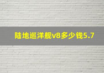 陆地巡洋舰v8多少钱5.7