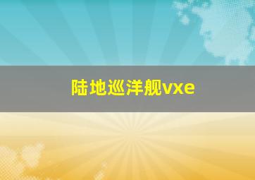 陆地巡洋舰vxe