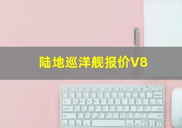 陆地巡洋舰报价V8