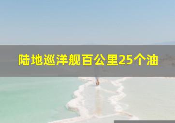 陆地巡洋舰百公里25个油