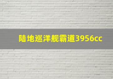 陆地巡洋舰霸道3956cc