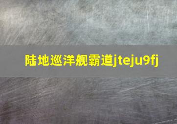 陆地巡洋舰霸道jteju9fj