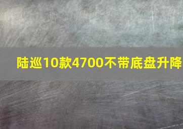 陆巡10款4700不带底盘升降