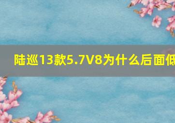 陆巡13款5.7V8为什么后面低