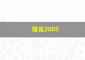 陆巡2005