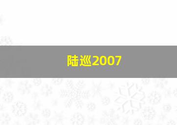 陆巡2007