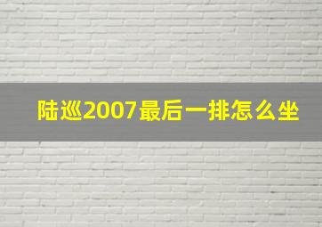 陆巡2007最后一排怎么坐