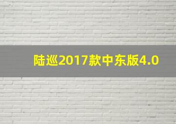 陆巡2017款中东版4.0