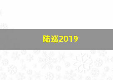 陆巡2019