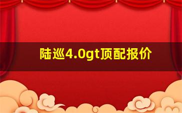 陆巡4.0gt顶配报价