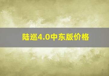 陆巡4.0中东版价格