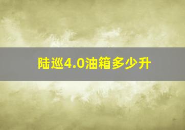 陆巡4.0油箱多少升