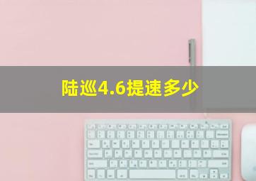 陆巡4.6提速多少