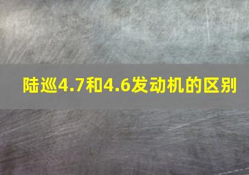 陆巡4.7和4.6发动机的区别