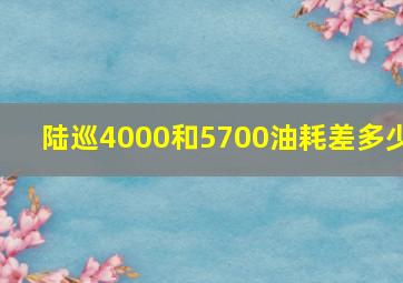 陆巡4000和5700油耗差多少