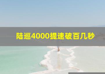 陆巡4000提速破百几秒