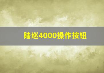 陆巡4000操作按钮