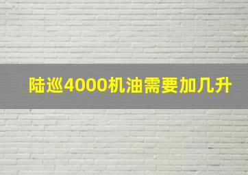 陆巡4000机油需要加几升