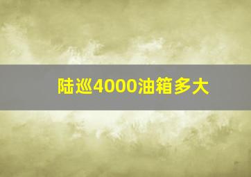 陆巡4000油箱多大