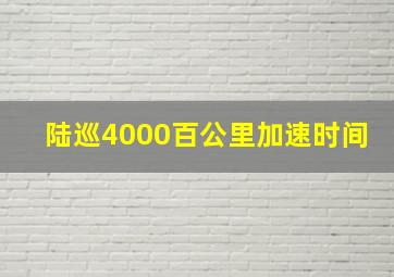 陆巡4000百公里加速时间