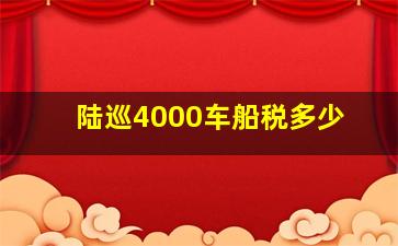 陆巡4000车船税多少