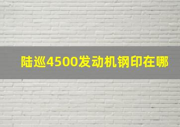 陆巡4500发动机钢印在哪