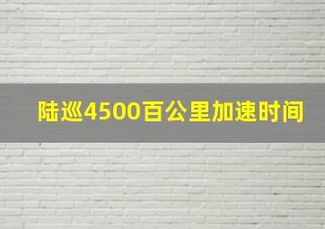 陆巡4500百公里加速时间