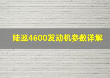 陆巡4600发动机参数详解