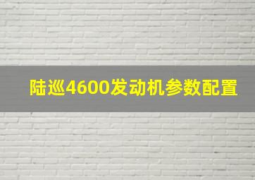 陆巡4600发动机参数配置