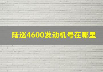 陆巡4600发动机号在哪里