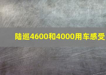 陆巡4600和4000用车感受