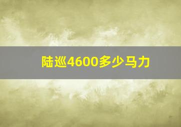 陆巡4600多少马力