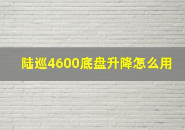 陆巡4600底盘升降怎么用