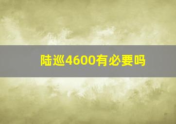 陆巡4600有必要吗