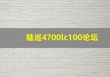 陆巡4700lc100论坛