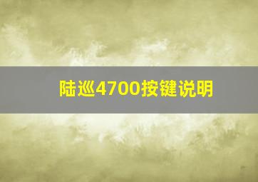 陆巡4700按键说明