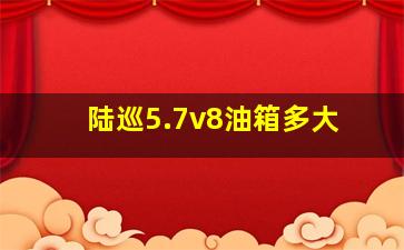 陆巡5.7v8油箱多大