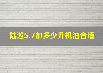 陆巡5.7加多少升机油合适