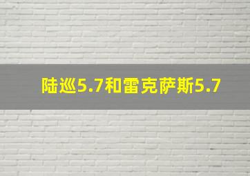 陆巡5.7和雷克萨斯5.7