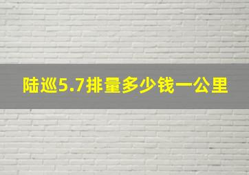 陆巡5.7排量多少钱一公里