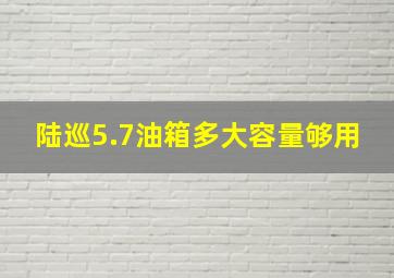 陆巡5.7油箱多大容量够用